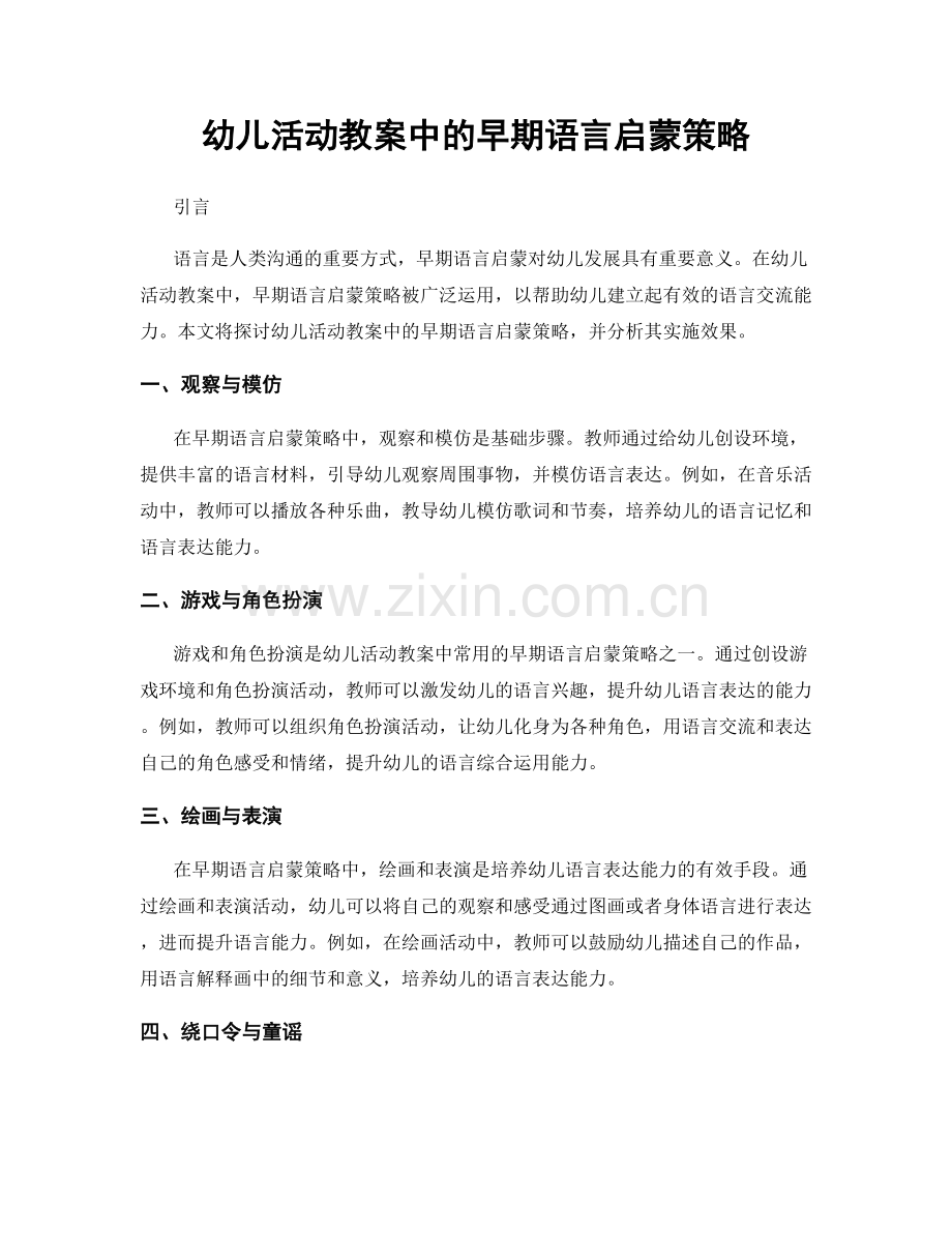 幼儿活动教案中的早期语言启蒙策略.docx_第1页