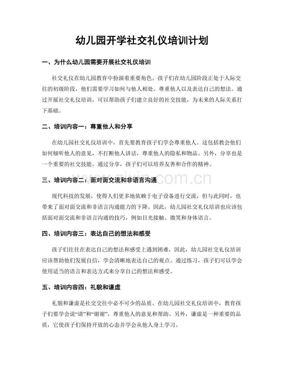 幼儿园开学社交礼仪培训计划.docx_第1页