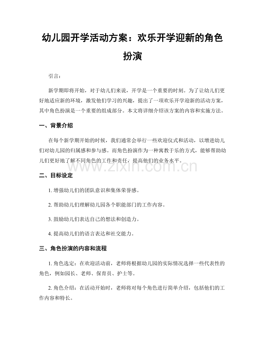 幼儿园开学活动方案：欢乐开学迎新的角色扮演.docx_第1页