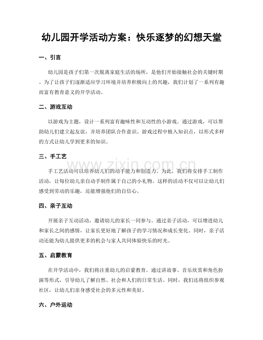 幼儿园开学活动方案：快乐逐梦的幻想天堂.docx_第1页