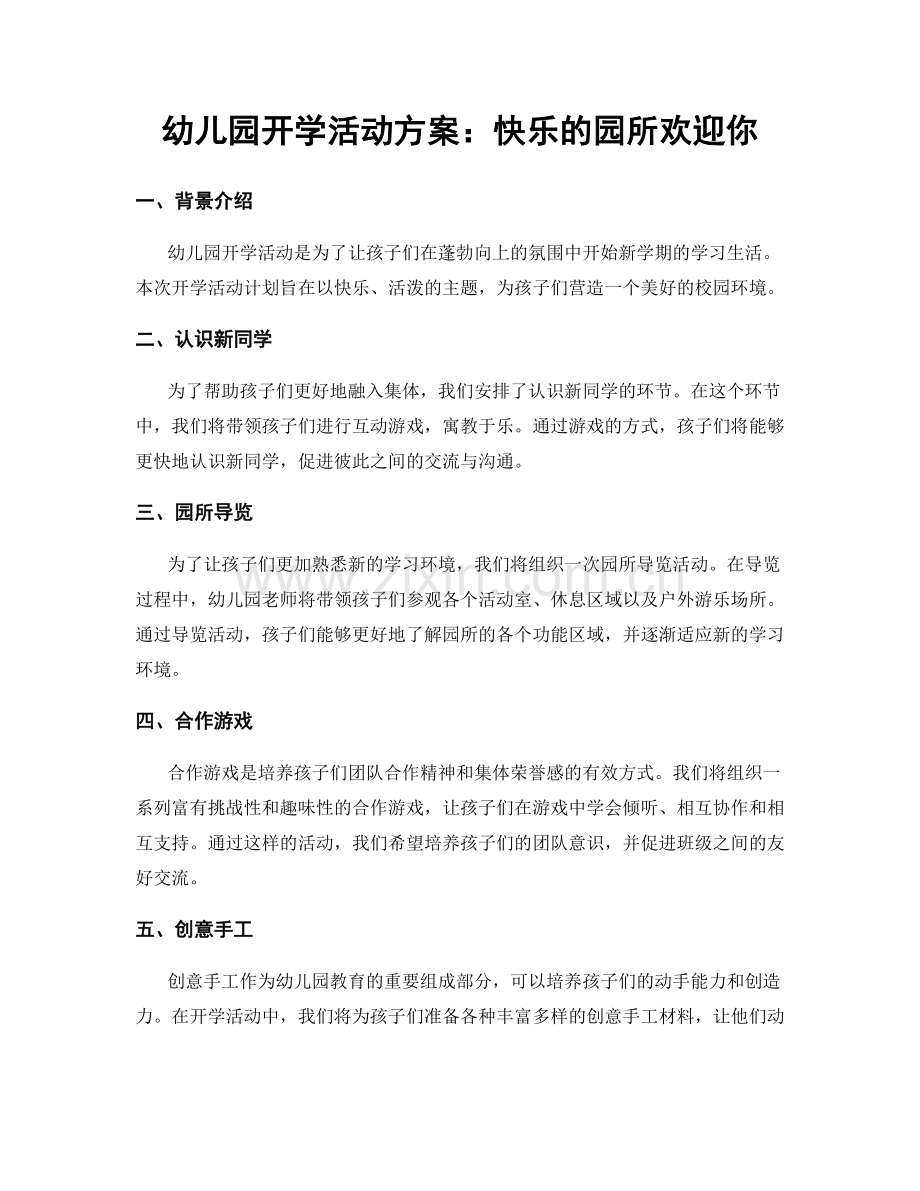 幼儿园开学活动方案：快乐的园所欢迎你.docx_第1页