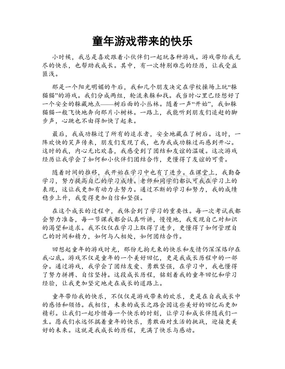 童年游戏带来的快乐.doc_第1页