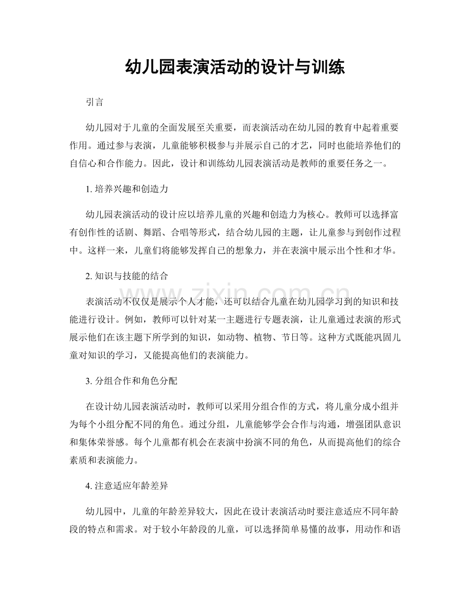 幼儿园表演活动的设计与训练.docx_第1页