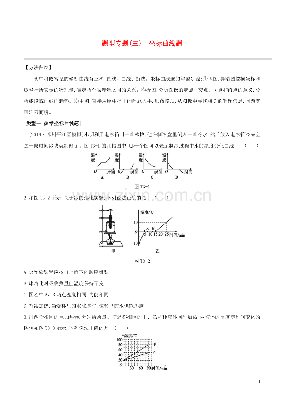 徐州专版2020中考物理复习方案题型专题03坐标曲线题试题.docx_第1页