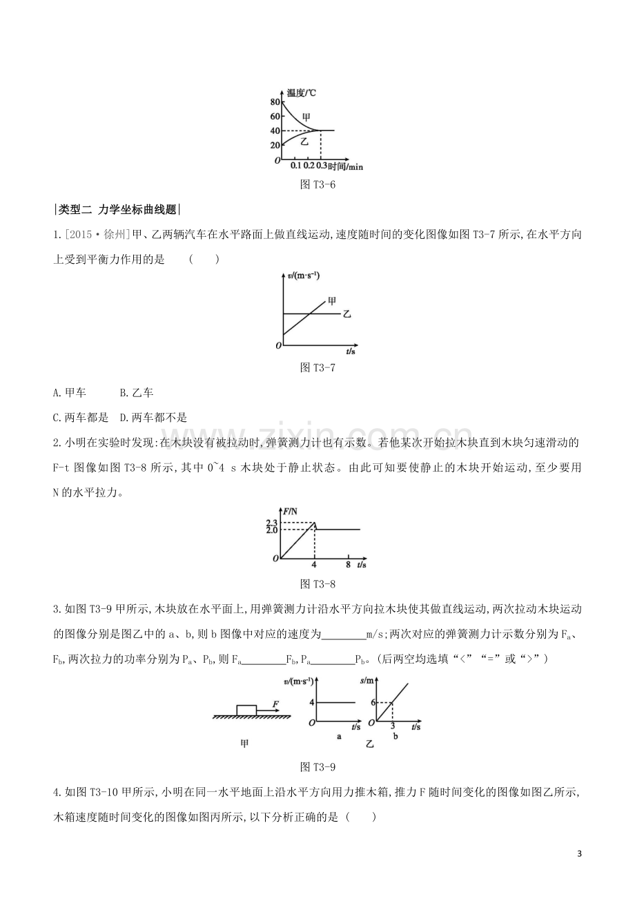 徐州专版2020中考物理复习方案题型专题03坐标曲线题试题.docx_第3页