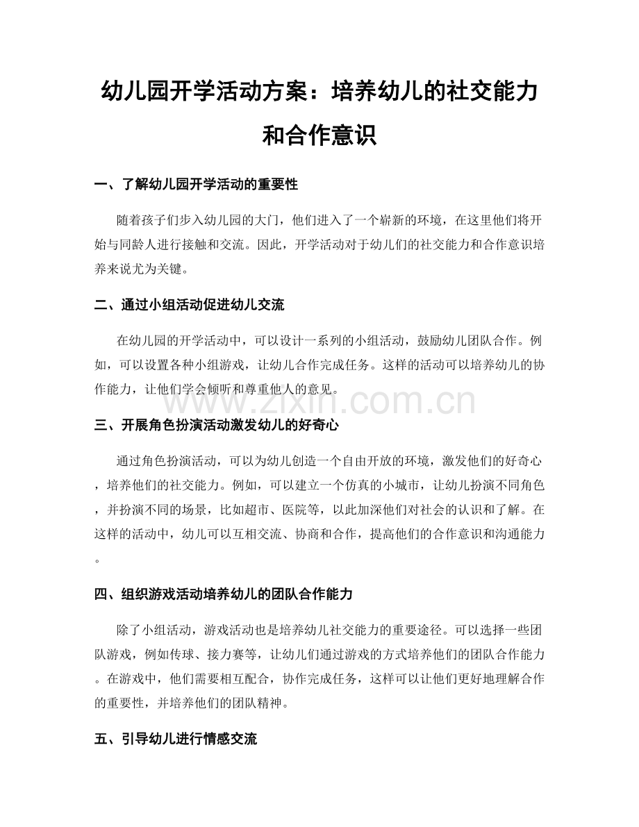 幼儿园开学活动方案：培养幼儿的社交能力和合作意识.docx_第1页