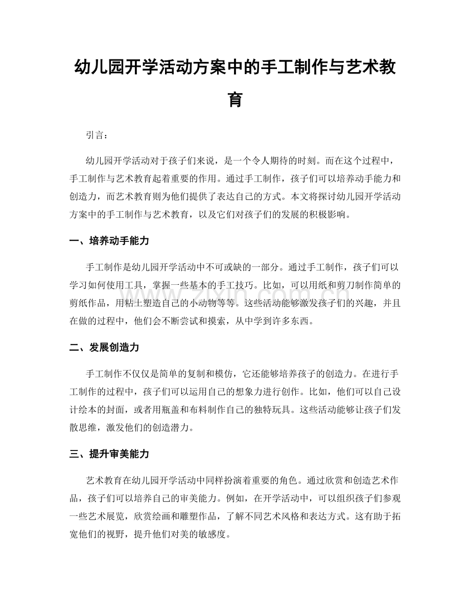 幼儿园开学活动方案中的手工制作与艺术教育.docx_第1页