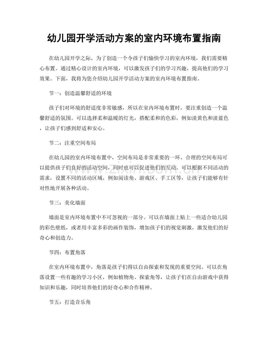 幼儿园开学活动方案的室内环境布置指南.docx_第1页