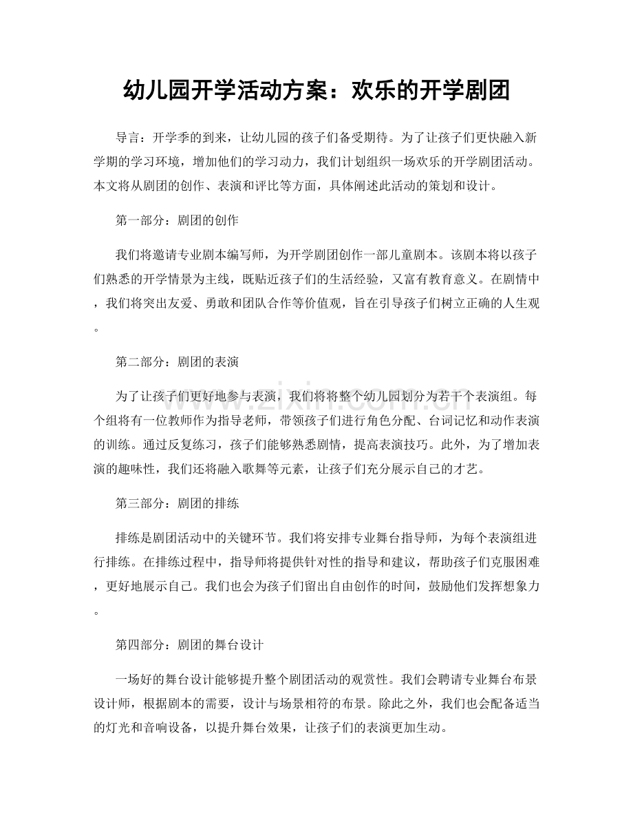 幼儿园开学活动方案：欢乐的开学剧团.docx_第1页