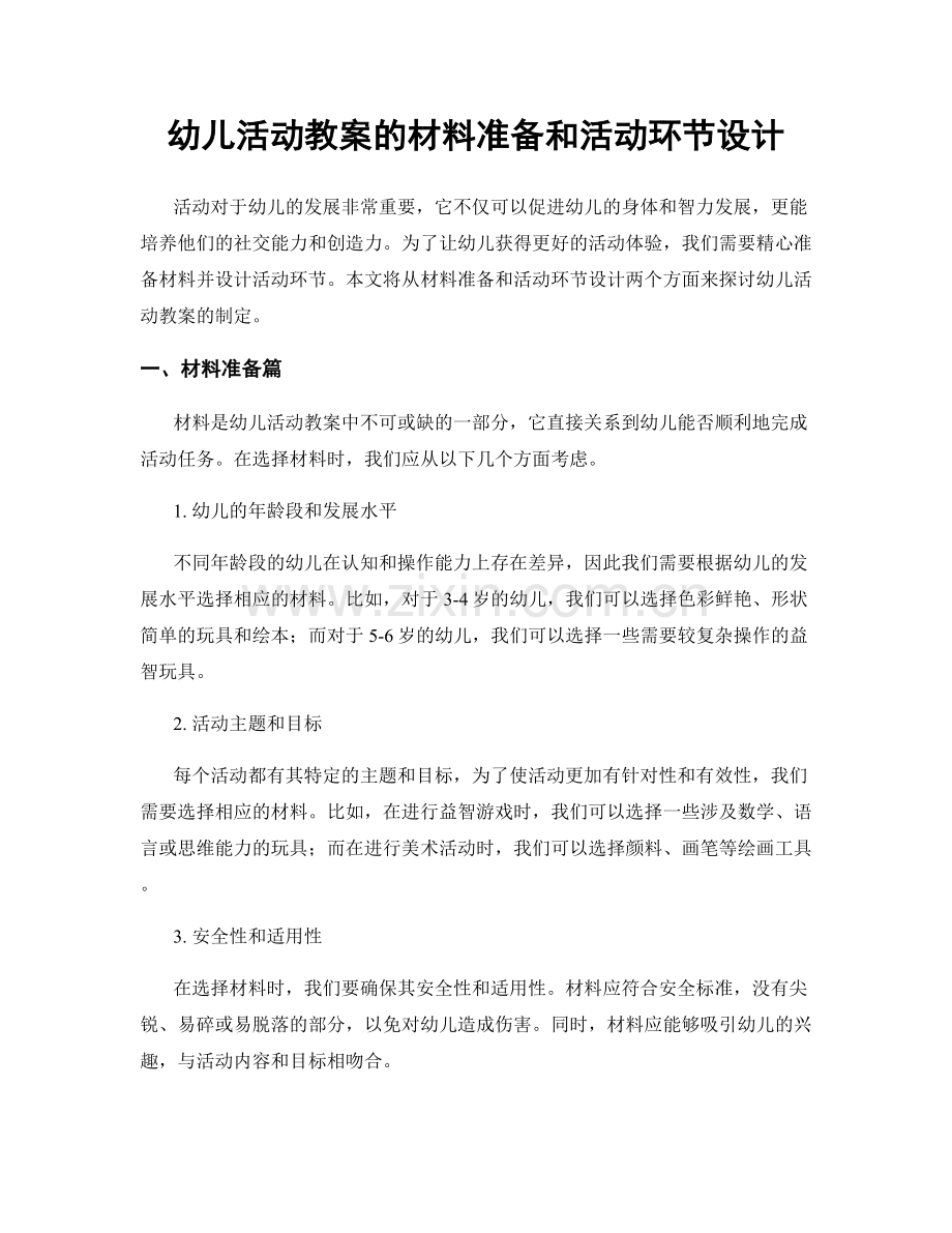 幼儿活动教案的材料准备和活动环节设计.docx_第1页