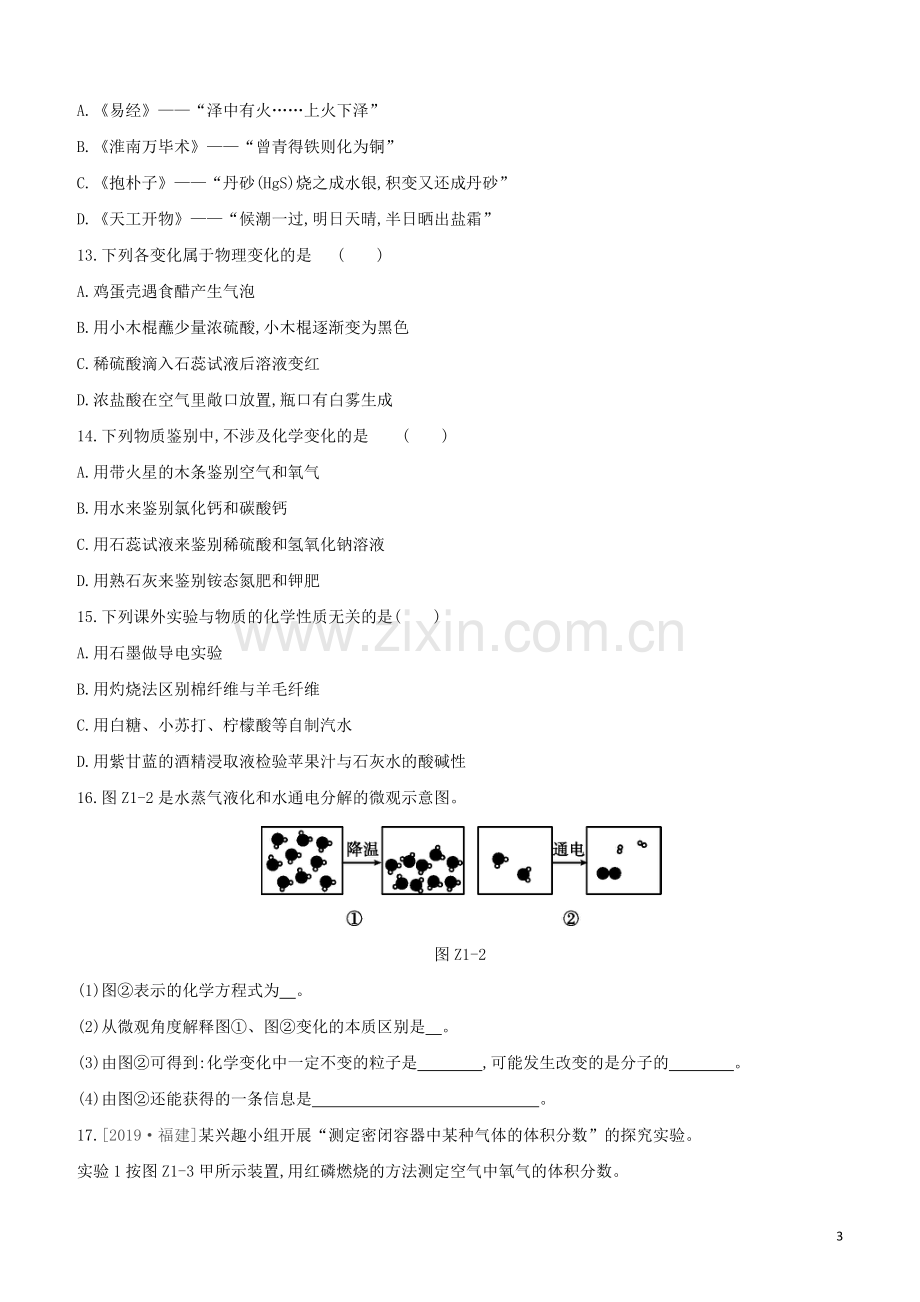 徐州专版2020中考化学复习方案第1章开启化学之门课时训练01物质的变化和性质空气组成试题.docx_第3页