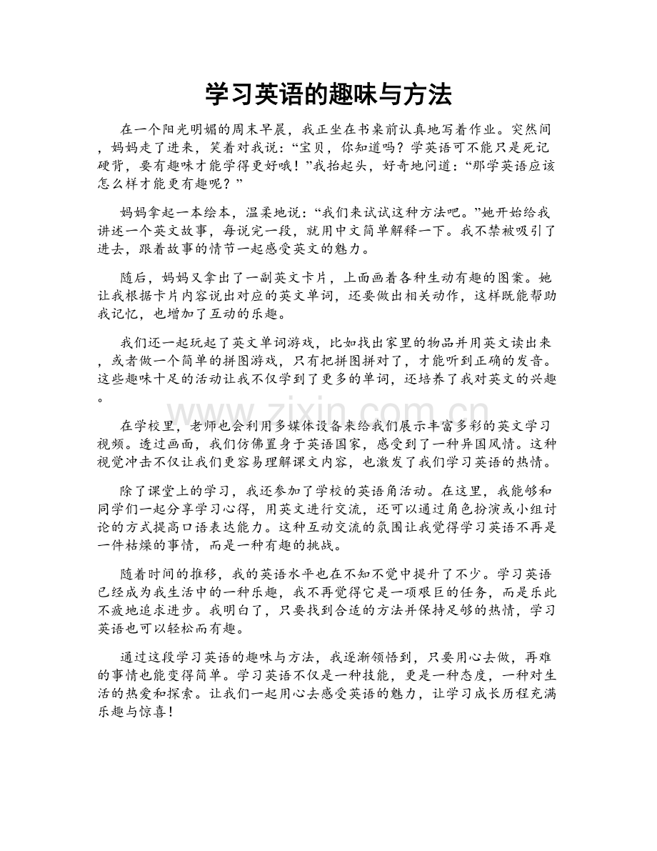 学习英语的趣味与方法.doc_第1页