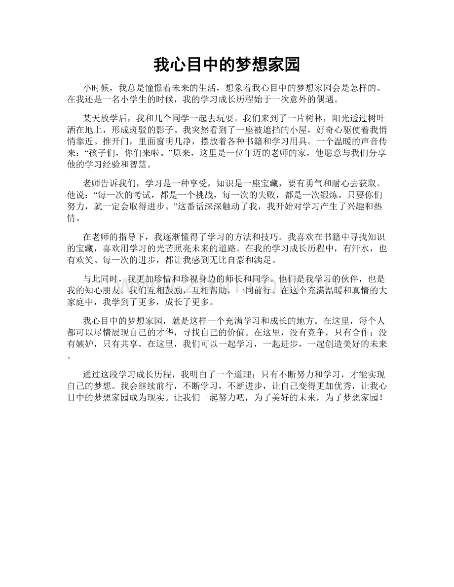 我心目中的梦想家园.doc_第1页