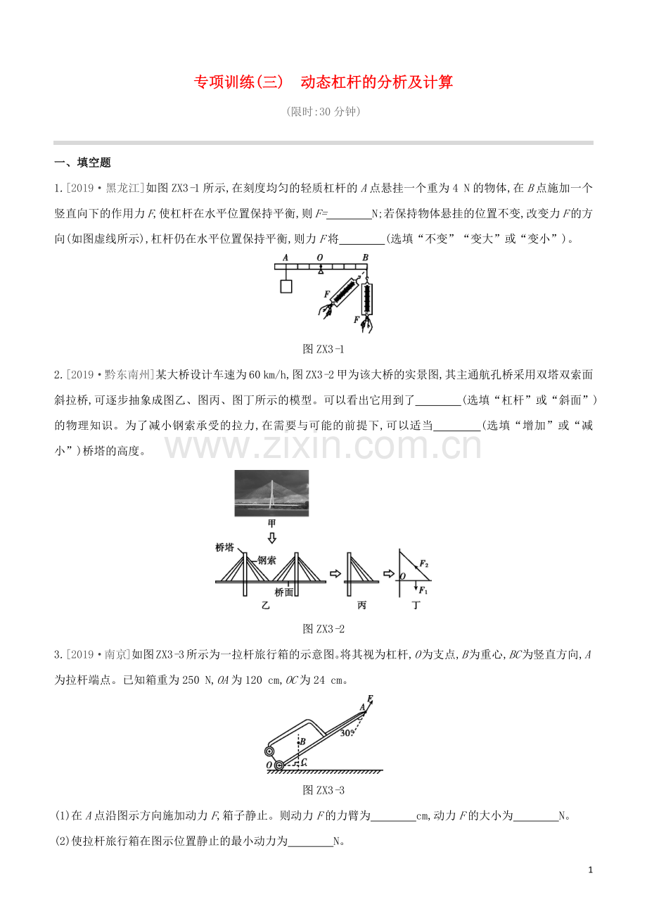 安徽专版2020中考物理复习方案专项训练03动态杠杆的分析及计算试题.docx_第1页