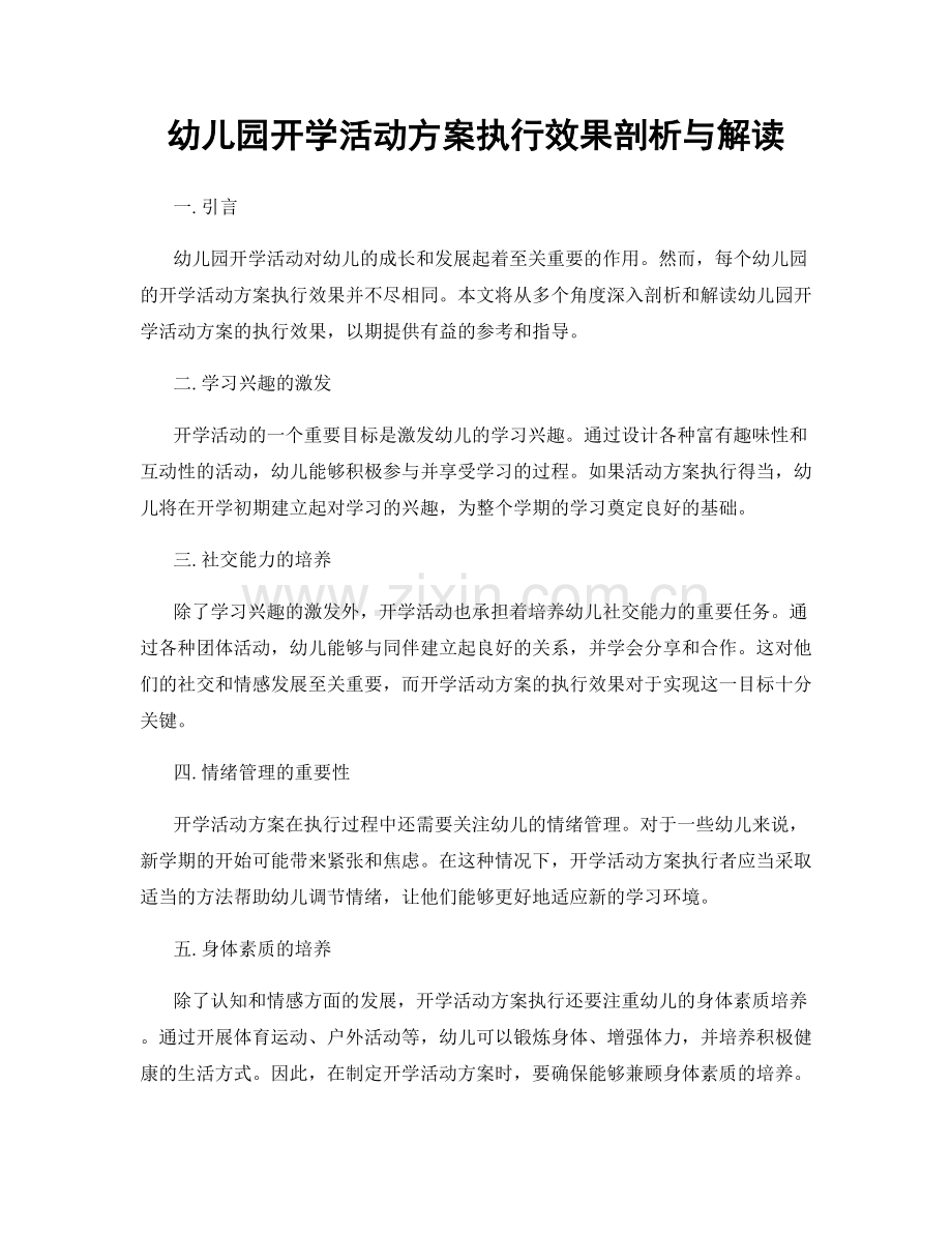 幼儿园开学活动方案执行效果剖析与解读.docx_第1页