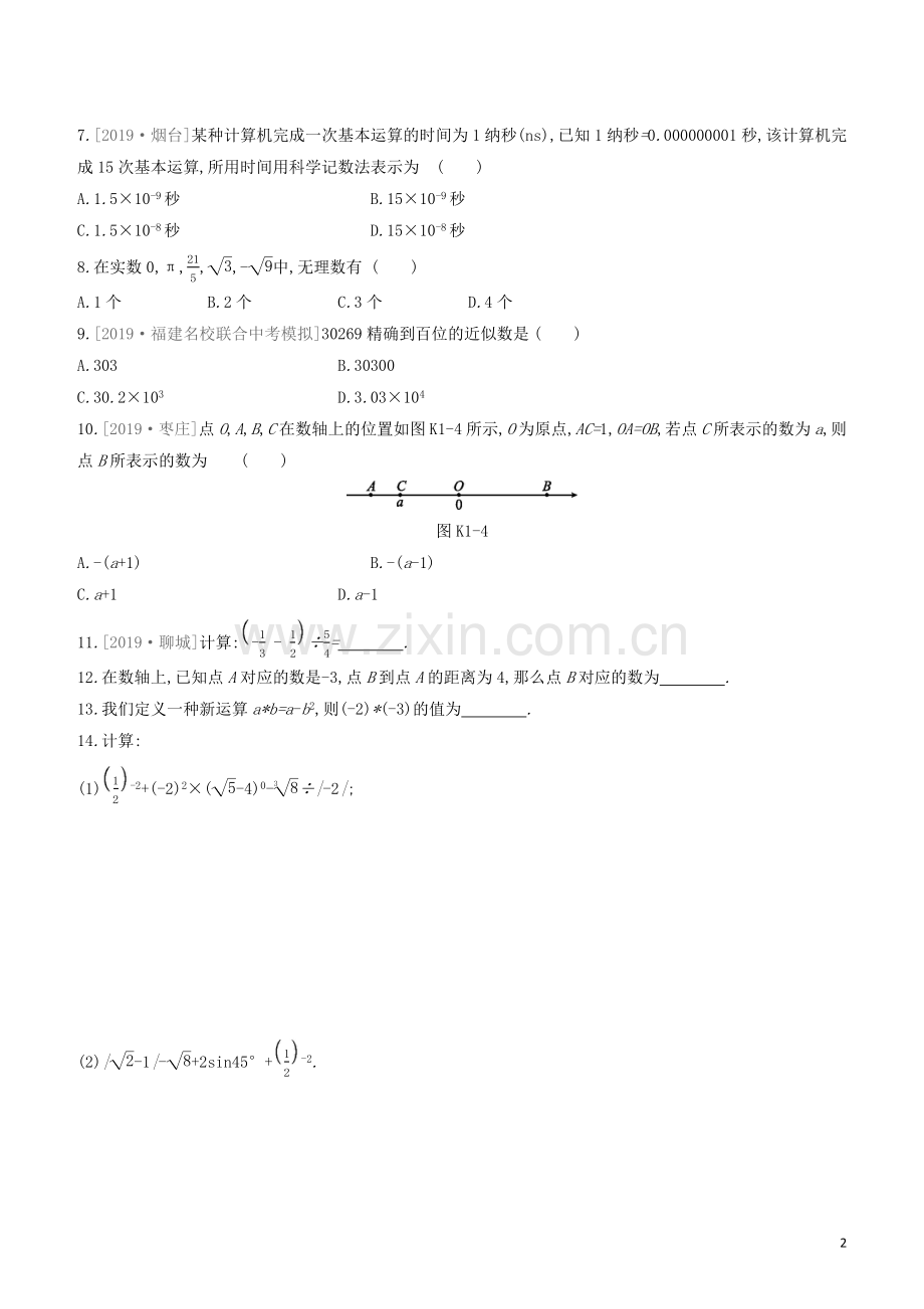 福建专版2020中考数学复习方案第一单元数与式课时训练01实数及其运算.docx_第2页