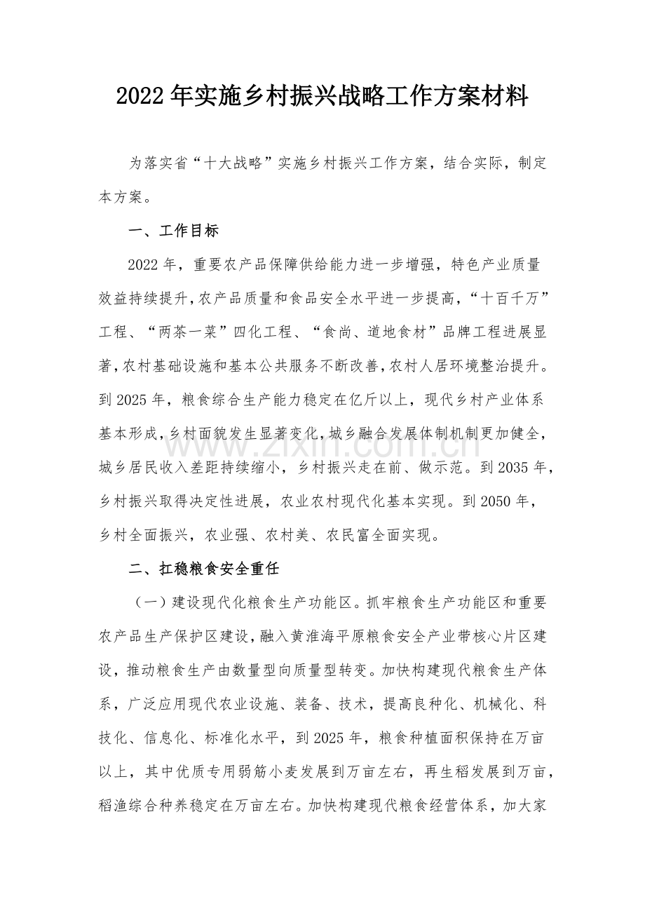 2022年实施乡村振兴战略工作方案材料.docx_第1页