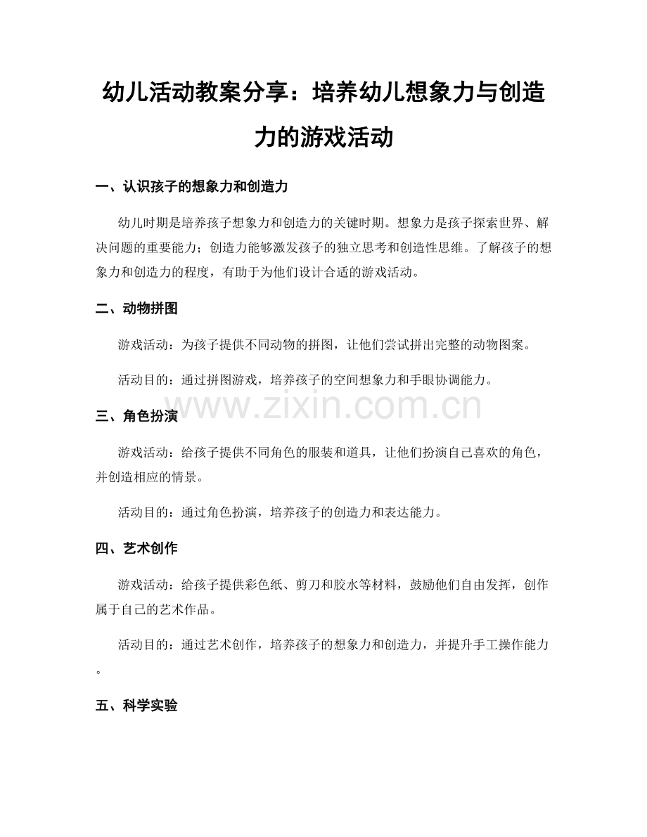 幼儿活动教案分享：培养幼儿想象力与创造力的游戏活动.docx_第1页