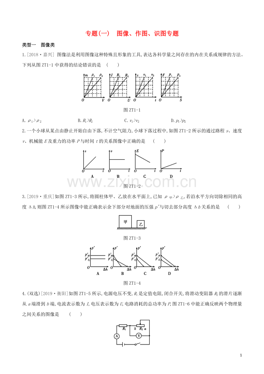 安徽专版2020中考物理复习方案专题01图像作图识图专题试题.docx_第1页