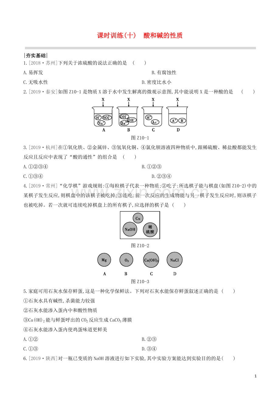 江苏专版2020中考化学复习方案第一篇基础过关课时训练10酸和碱的性质试题.docx_第1页