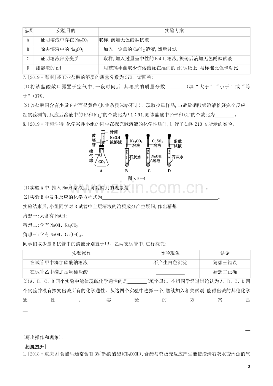 江苏专版2020中考化学复习方案第一篇基础过关课时训练10酸和碱的性质试题.docx_第2页