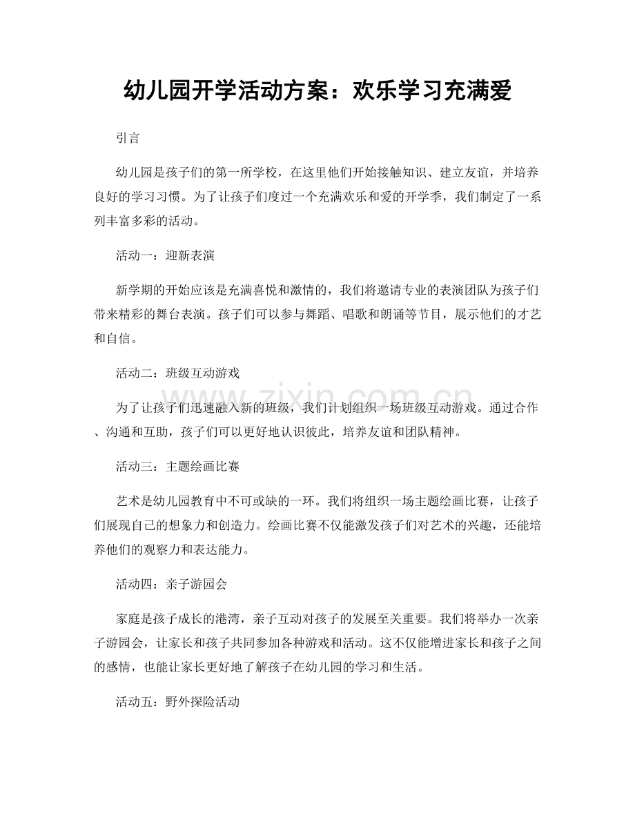 幼儿园开学活动方案：欢乐学习充满爱.docx_第1页