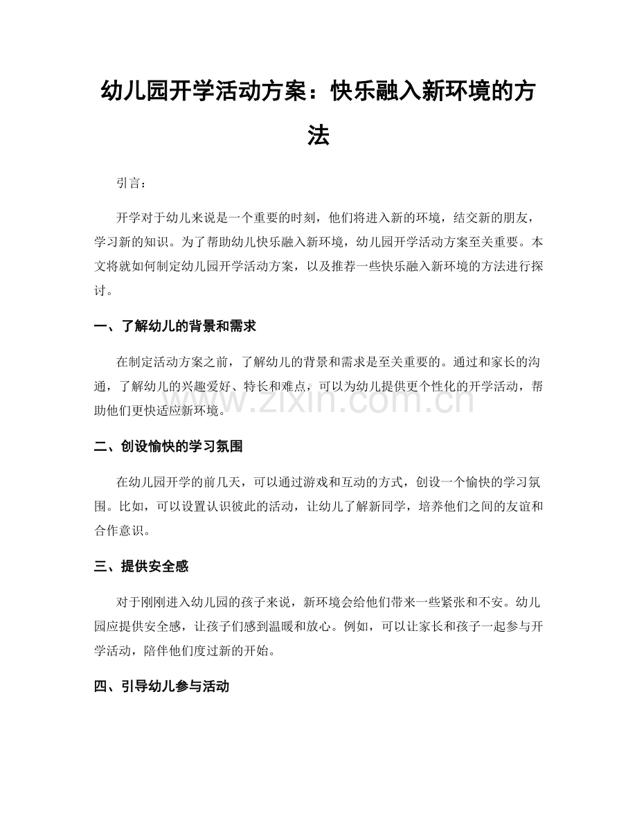 幼儿园开学活动方案：快乐融入新环境的方法.docx_第1页