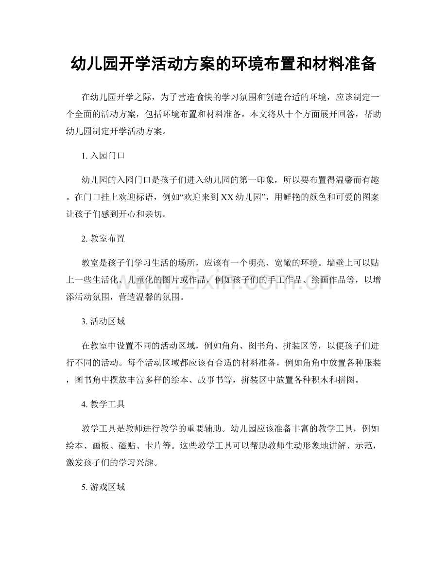 幼儿园开学活动方案的环境布置和材料准备.docx_第1页