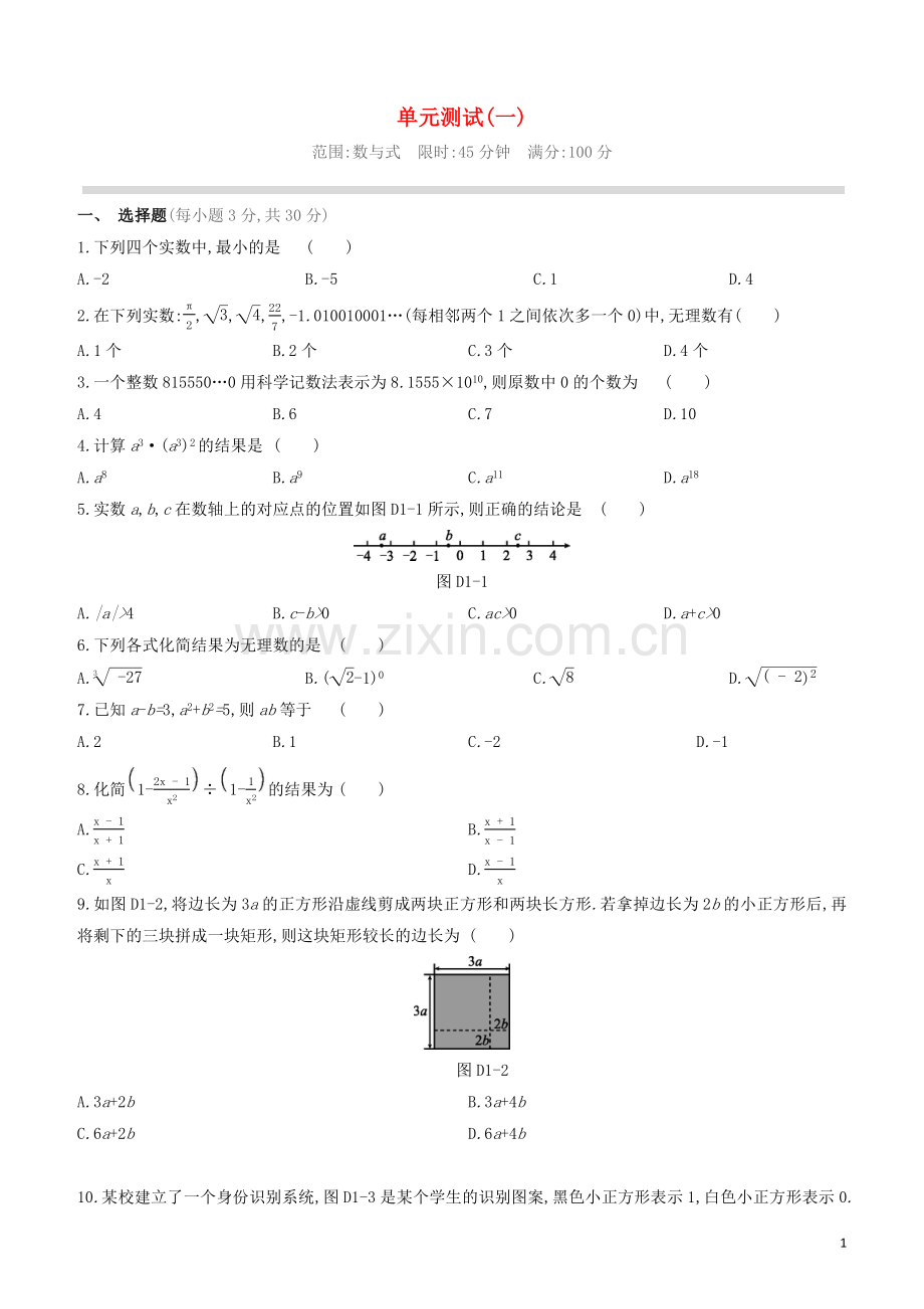 福建专版2020中考数学复习方案单元测试01.docx_第1页