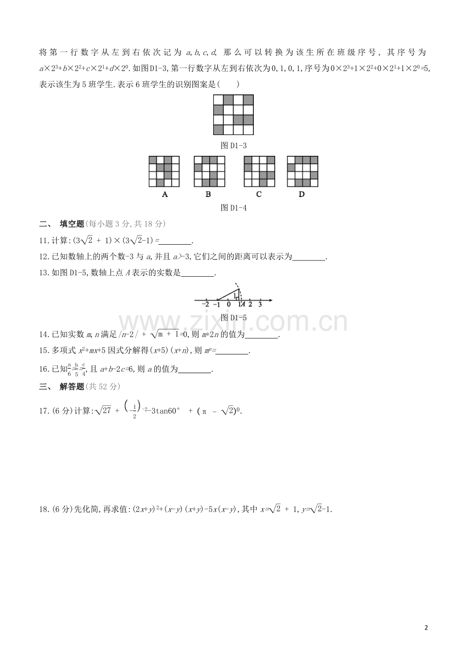 福建专版2020中考数学复习方案单元测试01.docx_第2页