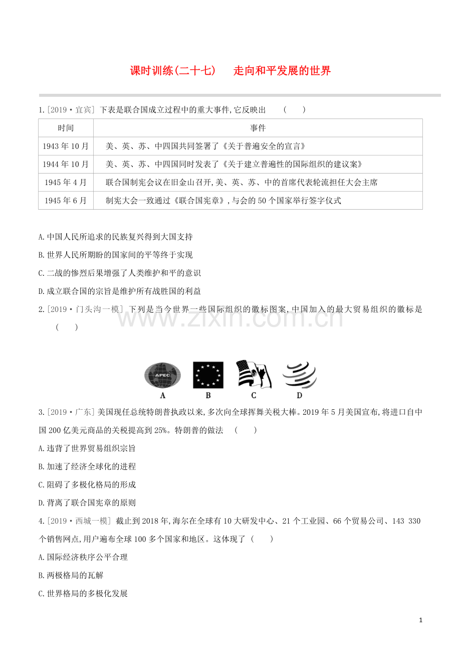 北京专版2020中考历史复习方案第01篇第三部分世界史课时训练27走向和平发展的世界试题.docx_第1页