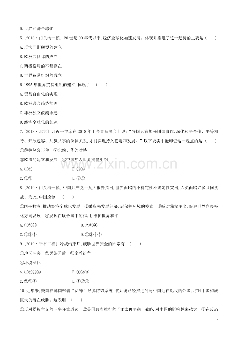 北京专版2020中考历史复习方案第01篇第三部分世界史课时训练27走向和平发展的世界试题.docx_第2页