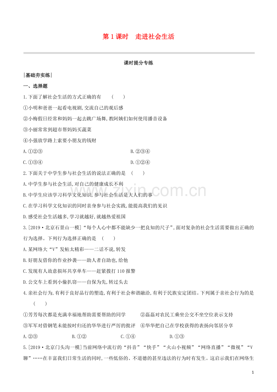 包头专版2020中考道德与法治复习方案第01课时走进社会生活试题.docx_第1页