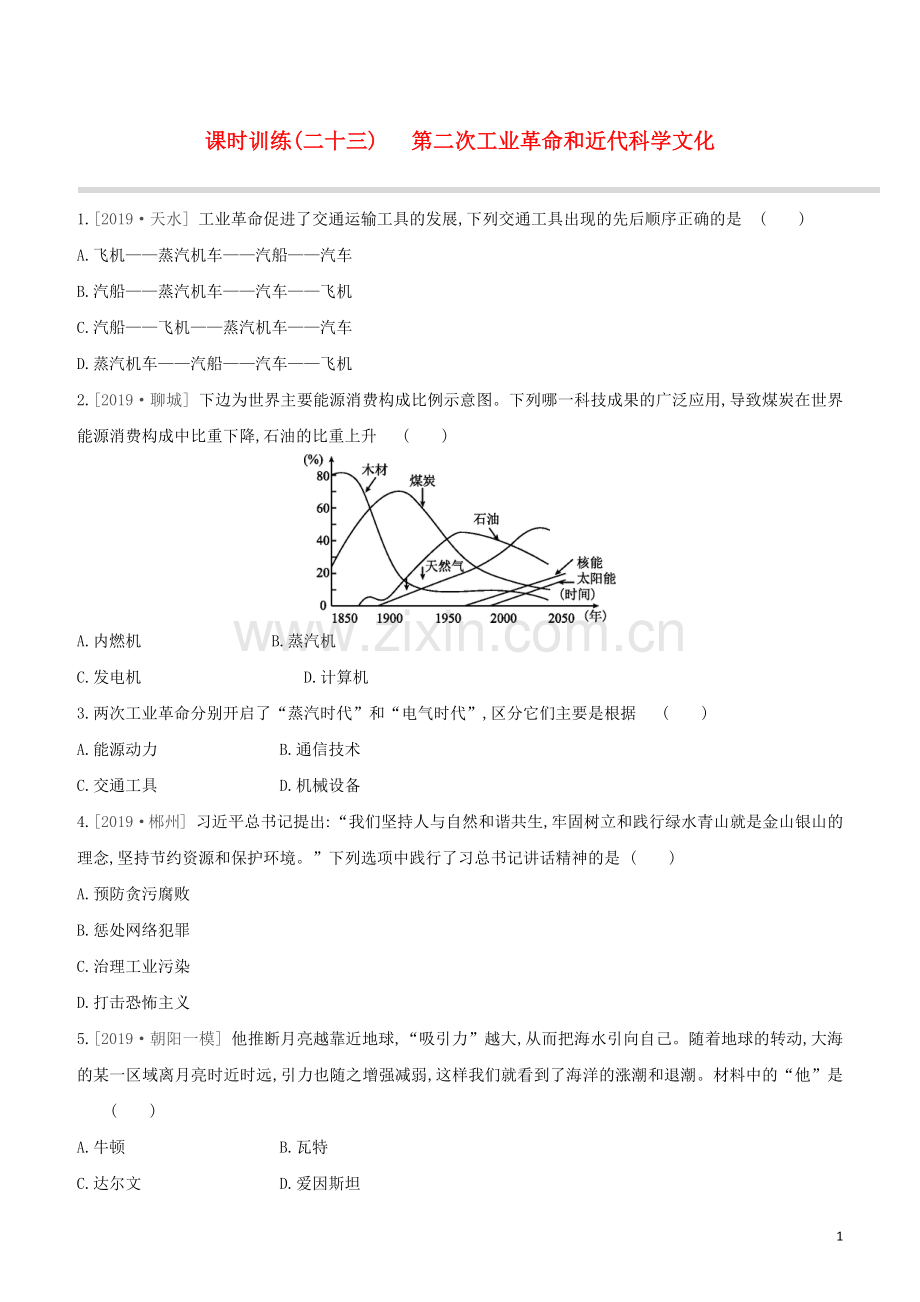 北京专版2020中考历史复习方案第01篇第三部分世界史课时训练23第二次工业革命和近代科学文化试题.docx_第1页