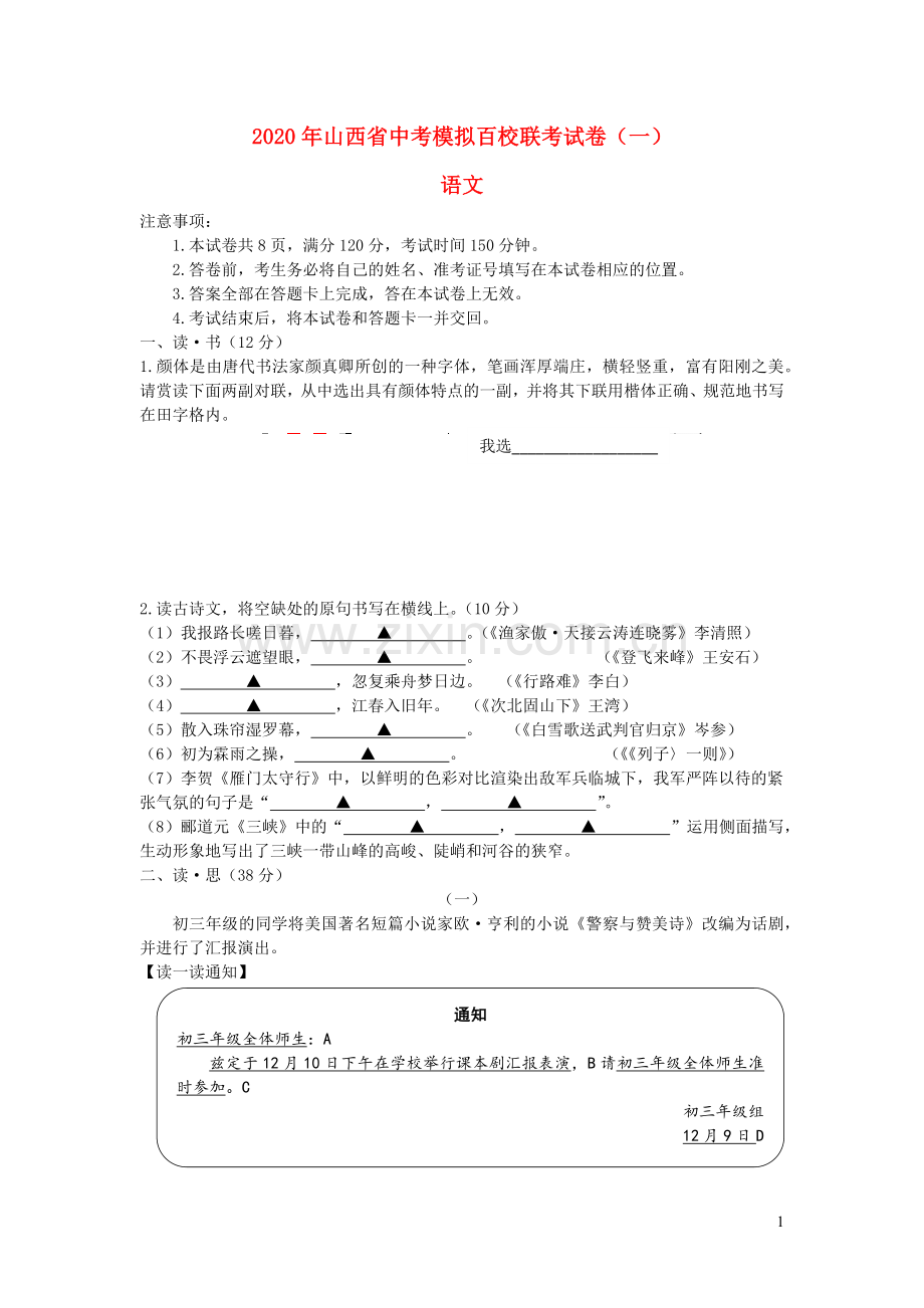 山西省2020年中考语文模拟百校联考试卷一.docx_第1页