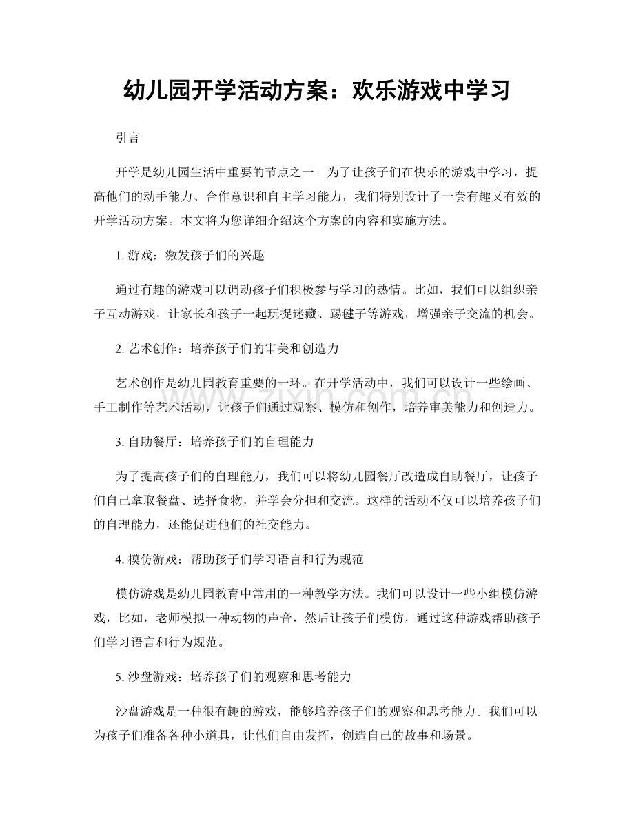 幼儿园开学活动方案：欢乐游戏中学习.docx_第1页