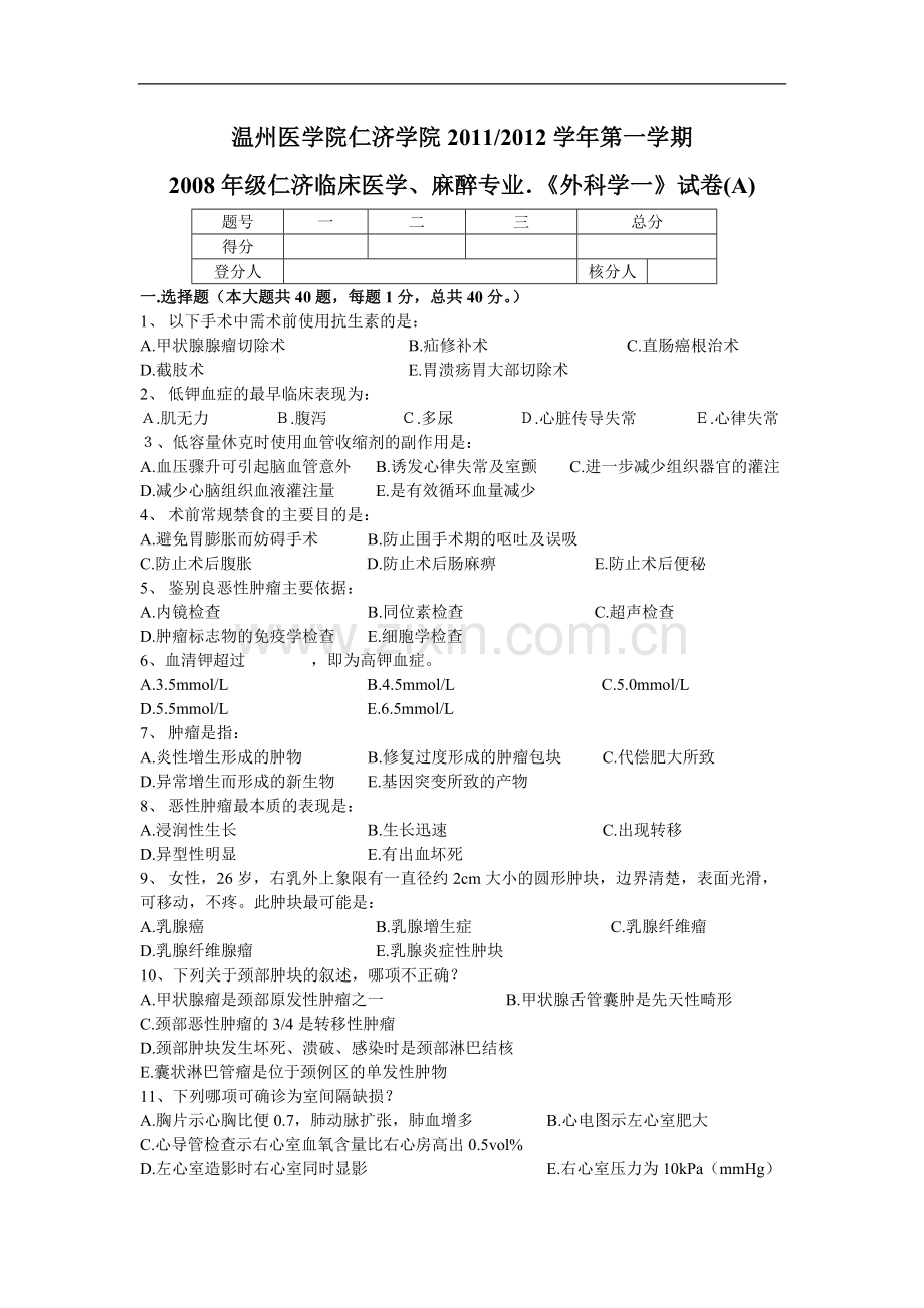 仁济临床医学、麻醉专业《外科学一》试卷(A).doc_第1页