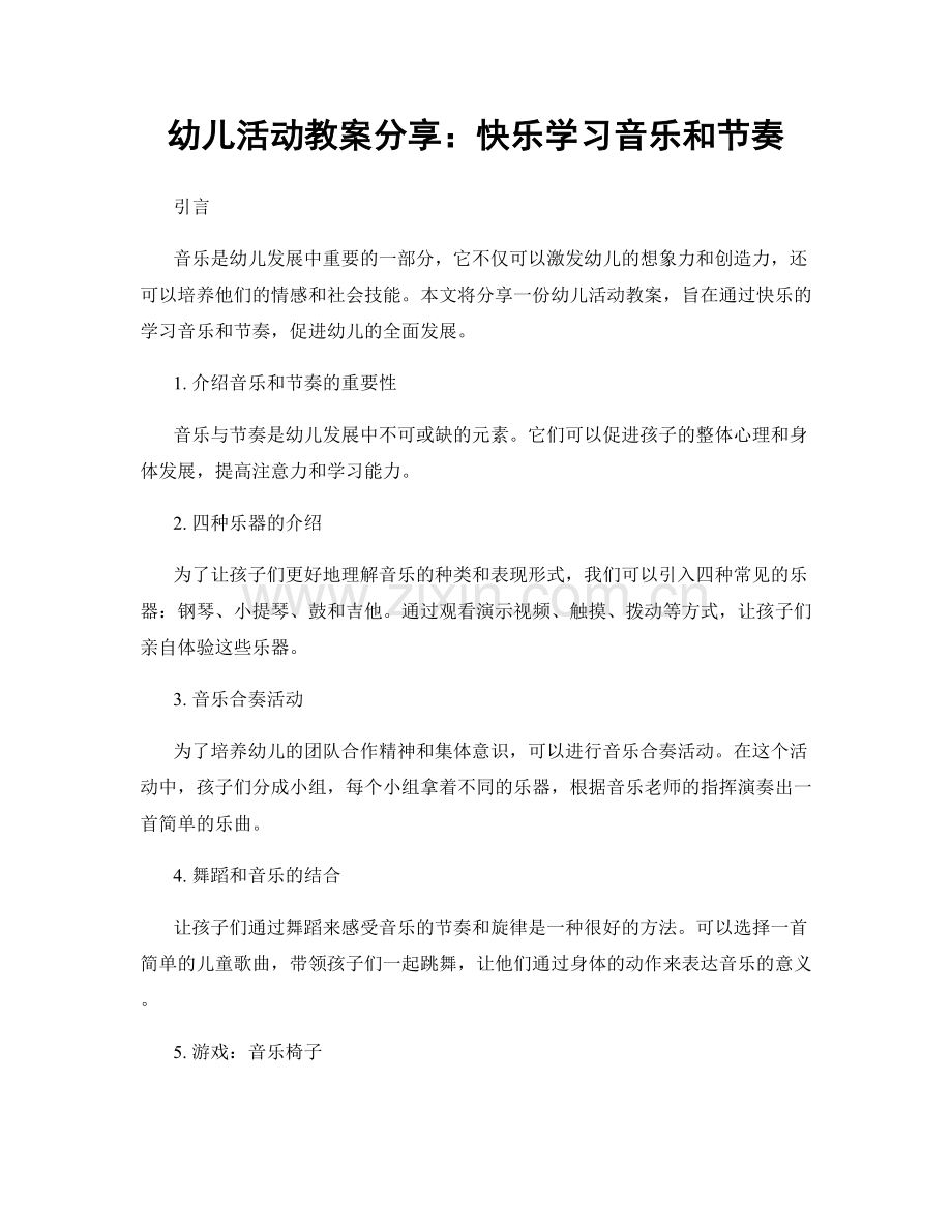 幼儿活动教案分享：快乐学习音乐和节奏.docx_第1页