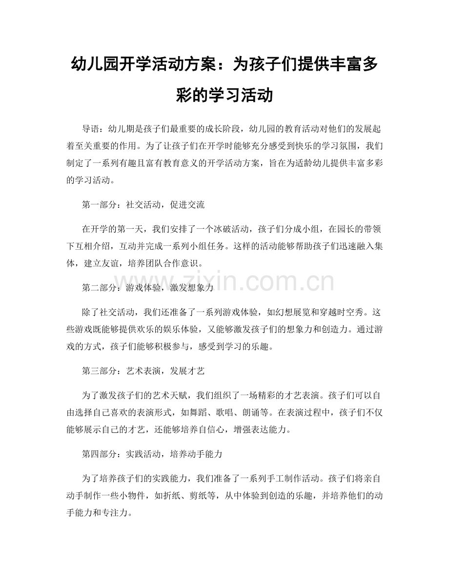 幼儿园开学活动方案：为孩子们提供丰富多彩的学习活动.docx_第1页