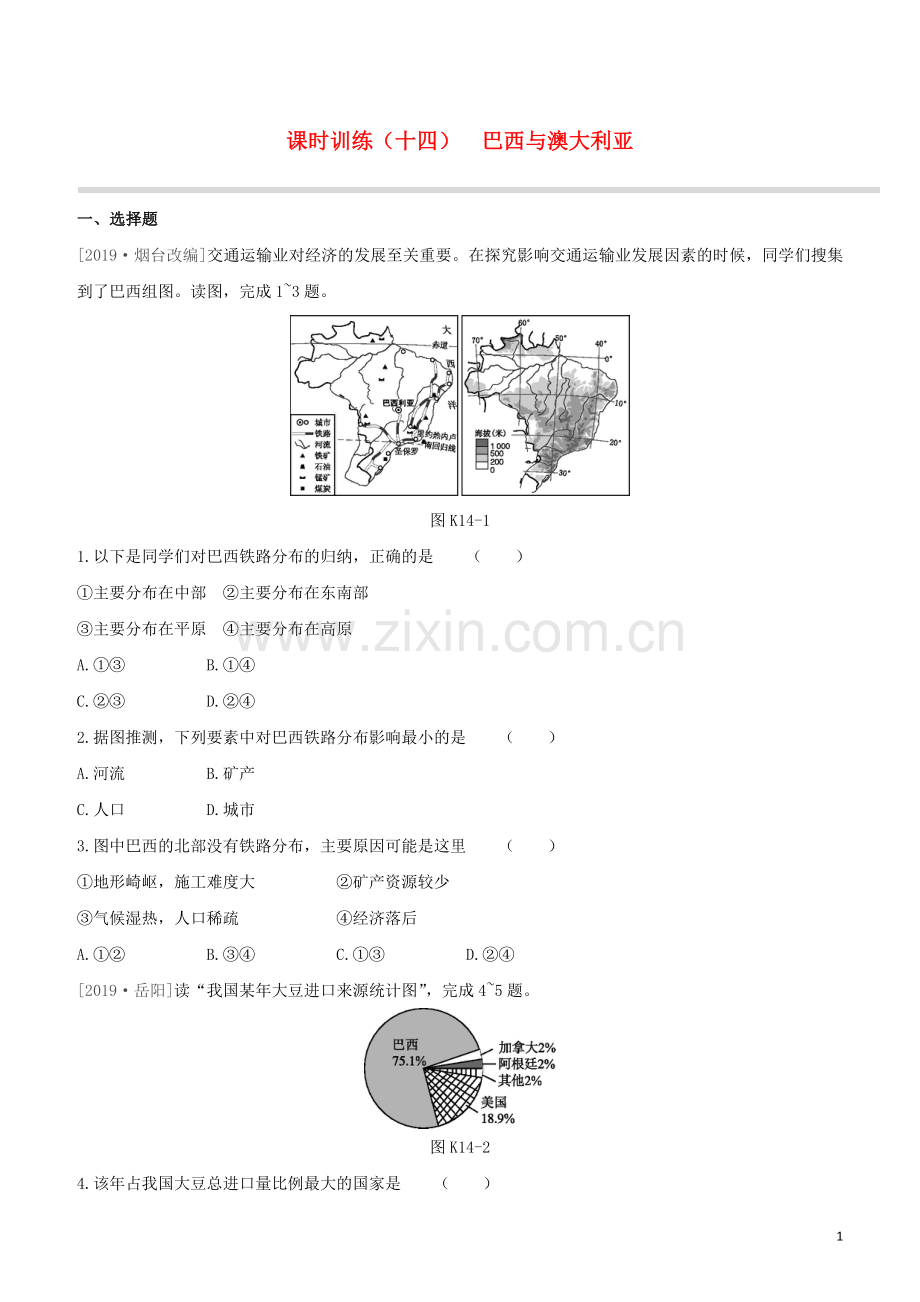 徐州专版2020中考地理复习方案第三部分世界地理下课时训练14巴西与澳大利亚试题.docx_第1页