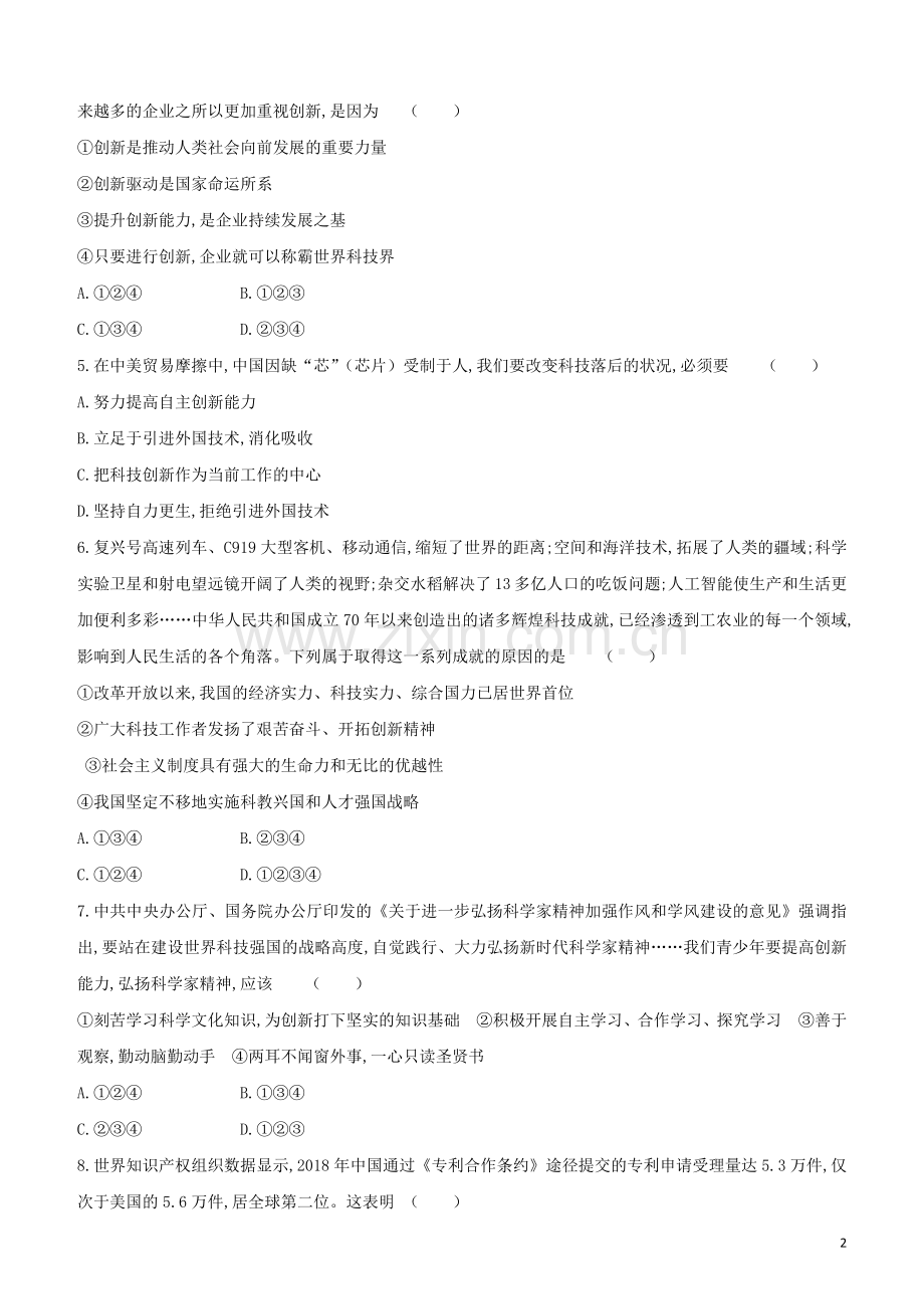 鄂尔多斯专版2020中考道德与法治复习方案专题04创新驱动发展科技引领未来专项提分训练.docx_第2页