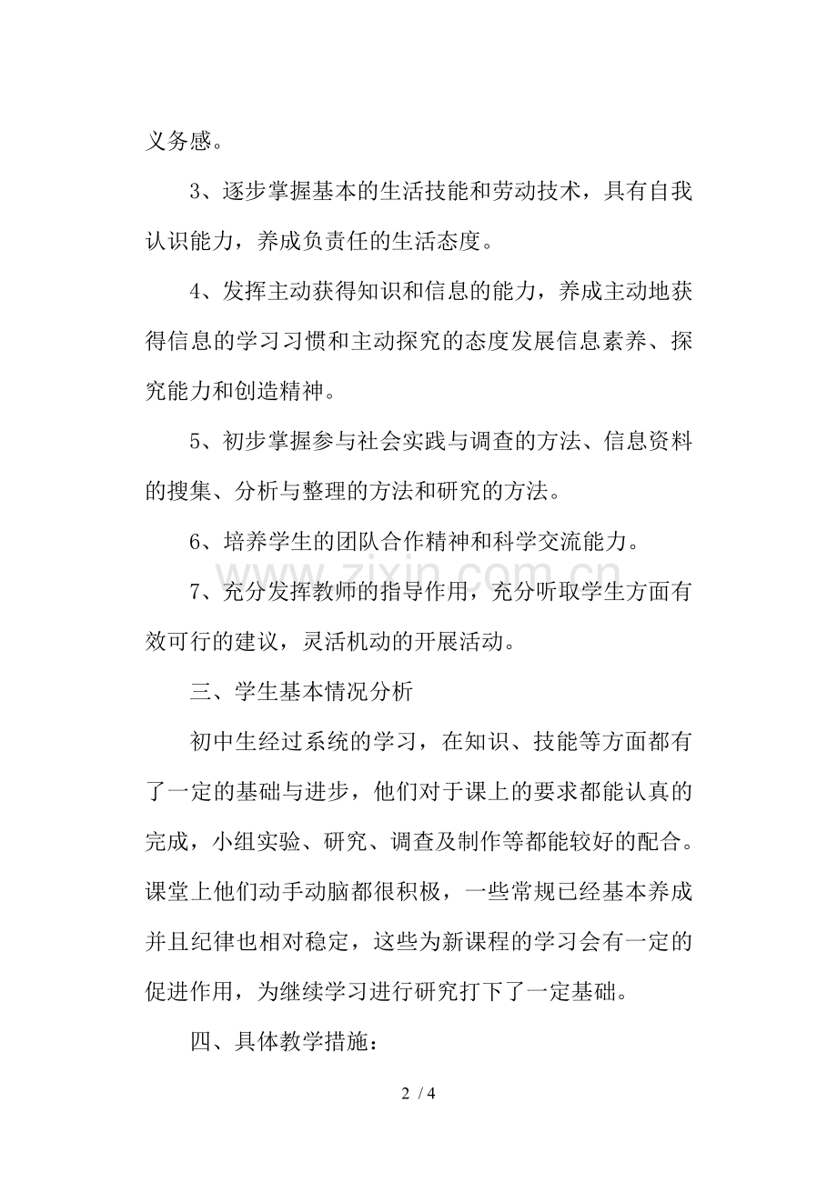 综合实践课教学计划.doc_第2页