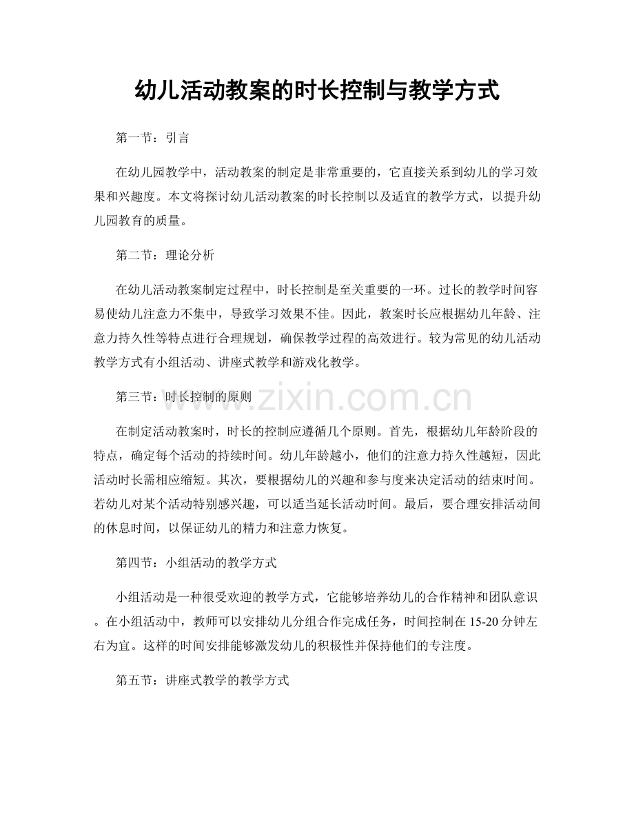 幼儿活动教案的时长控制与教学方式.docx_第1页