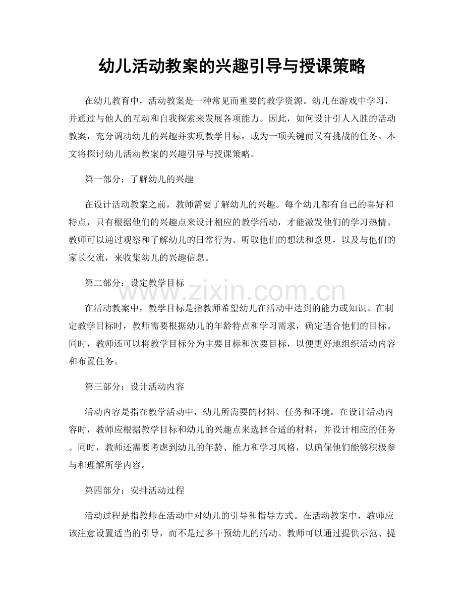 幼儿活动教案的兴趣引导与授课策略.docx_第1页