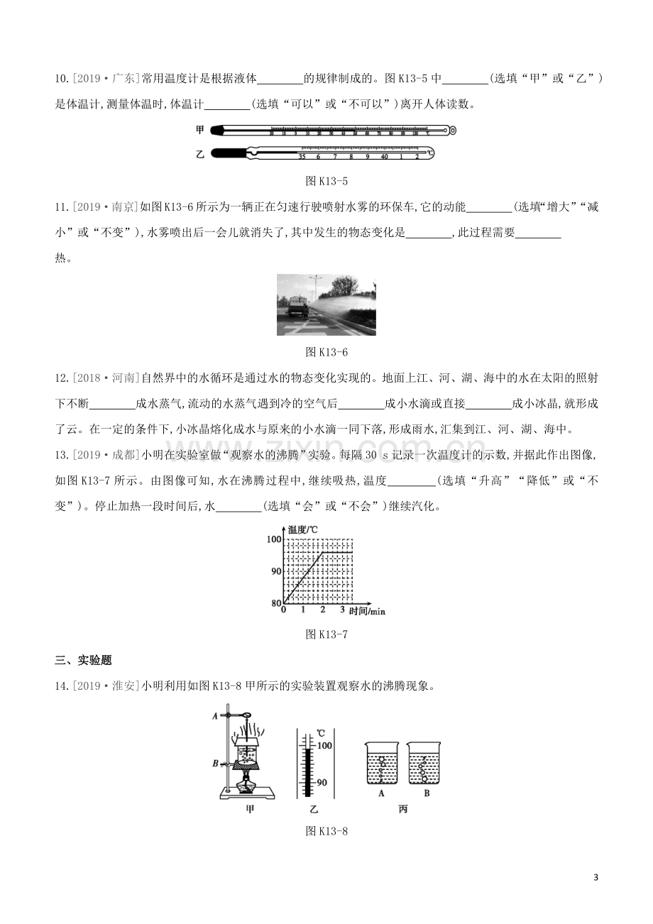 福建专版2020中考物理复习方案第01篇教材复习第二单元力学第13课时温度与物态变化试题.docx_第3页