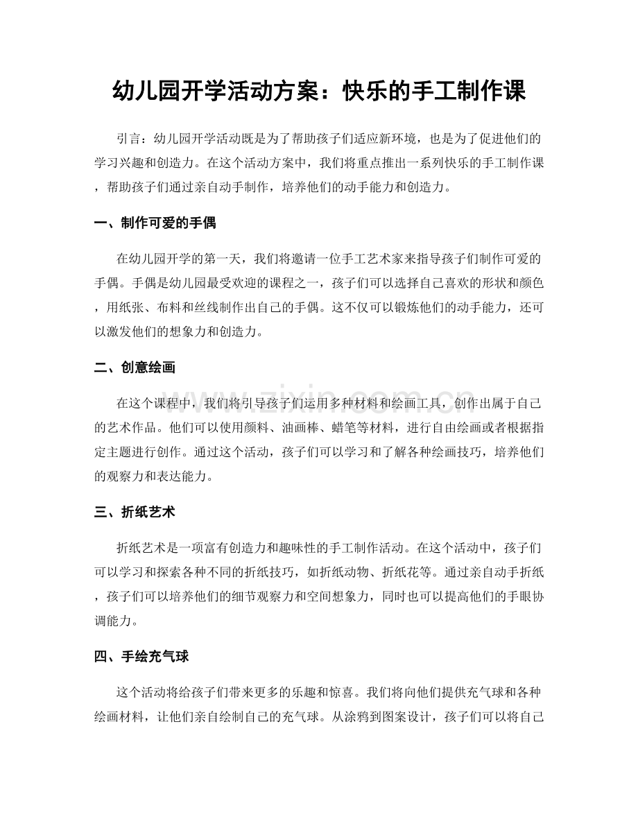 幼儿园开学活动方案：快乐的手工制作课.docx_第1页