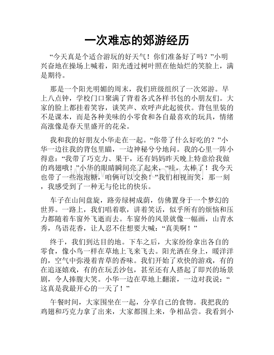 一次难忘的郊游经历.doc_第1页