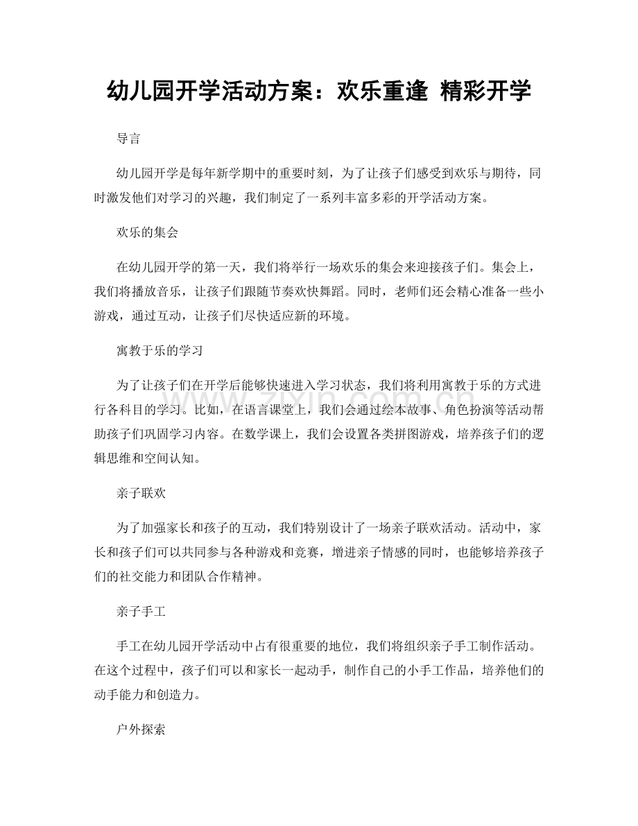 幼儿园开学活动方案：欢乐重逢 精彩开学.docx_第1页