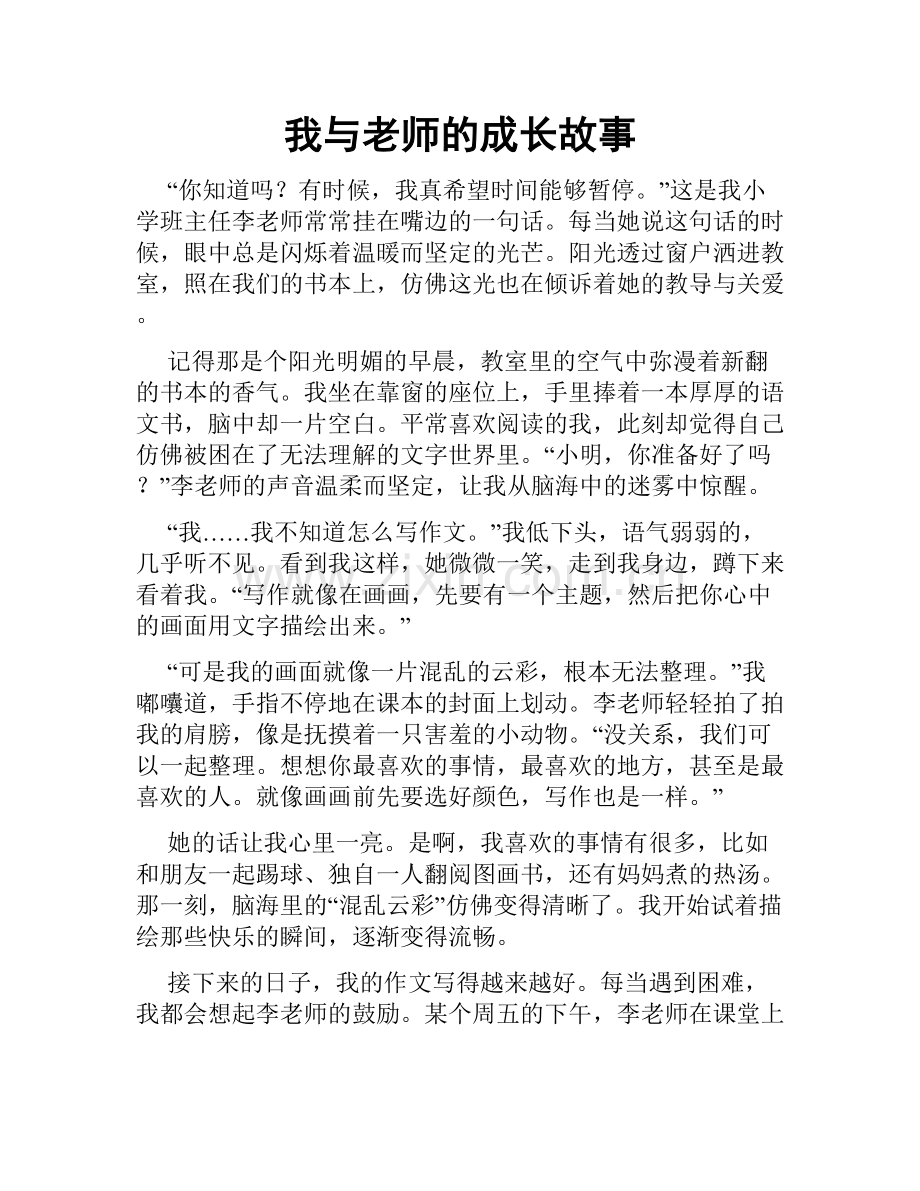 我与老师的成长故事.doc_第1页