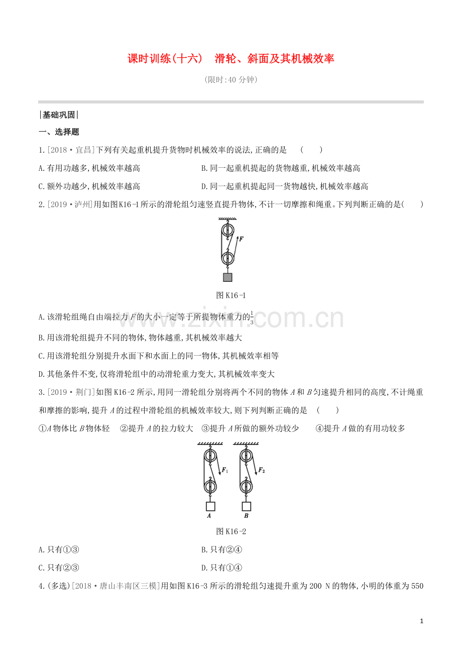 河北专版2020中考物理复习方案第四单元力学课时训练16滑轮斜面及其机械效率试题.docx_第1页